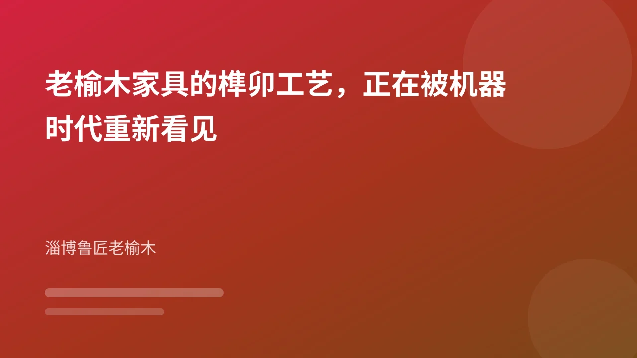 老榆木家具的榫卯工艺,正在被机器时代重新看见